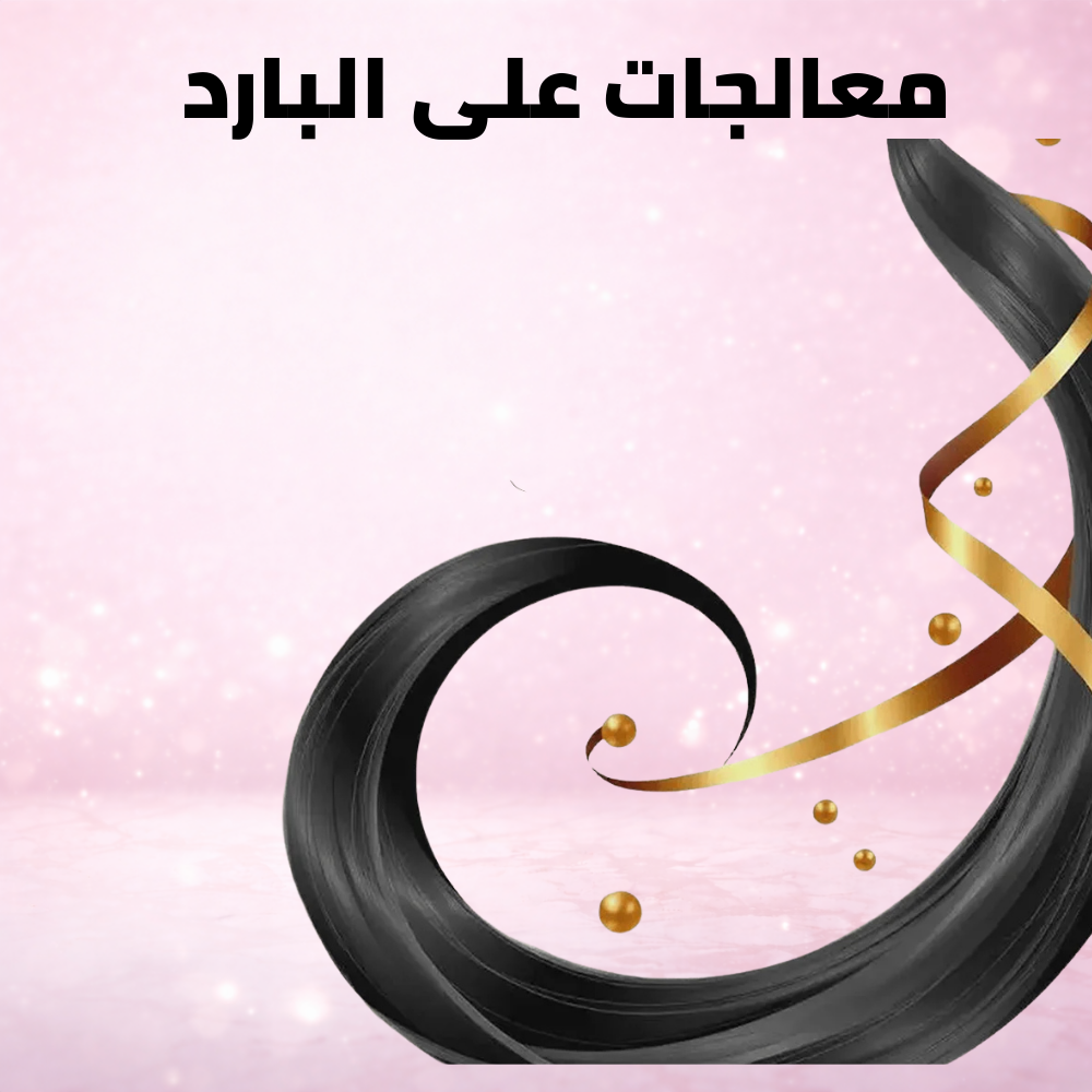 معالجات الشعر البارده